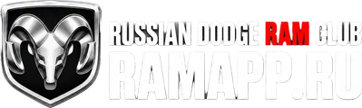 Russian Dodge RAM Club — ramapp.ru